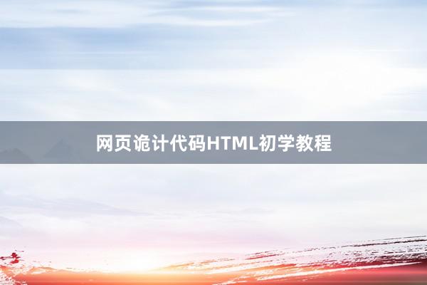 网页诡计代码HTML初学教程